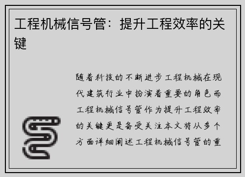 工程机械信号管：提升工程效率的关键