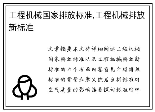 工程机械国家排放标准,工程机械排放新标准