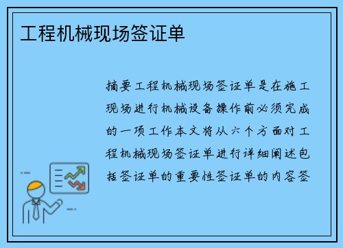 工程机械现场签证单