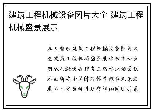 建筑工程机械设备图片大全 建筑工程机械盛景展示