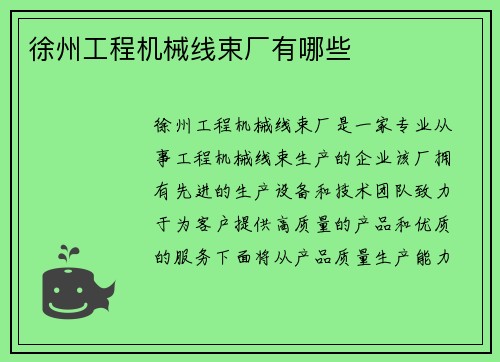 徐州工程机械线束厂有哪些