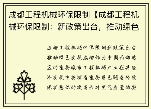 成都工程机械环保限制【成都工程机械环保限制：新政策出台，推动绿色发展】