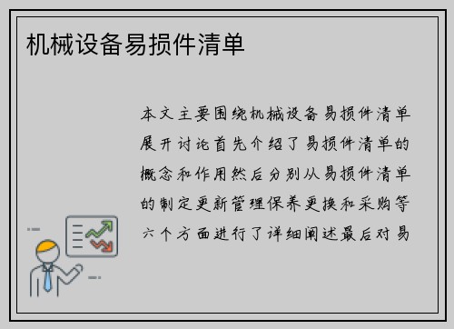 机械设备易损件清单