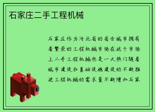 石家庄二手工程机械