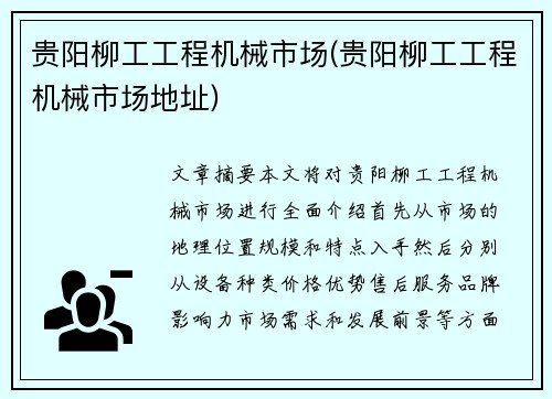 贵阳柳工工程机械市场(贵阳柳工工程机械市场地址)