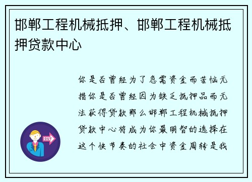 邯郸工程机械抵押、邯郸工程机械抵押贷款中心