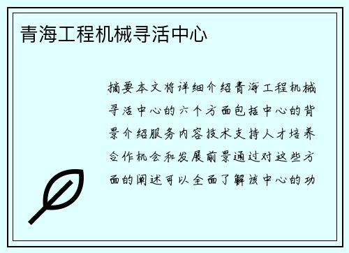 青海工程机械寻活中心