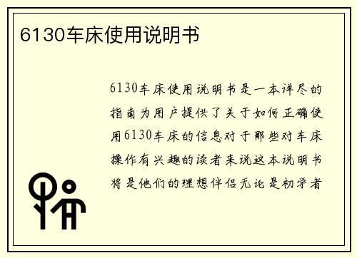 6130车床使用说明书