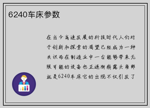 6240车床参数