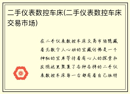 二手仪表数控车床(二手仪表数控车床交易市场)