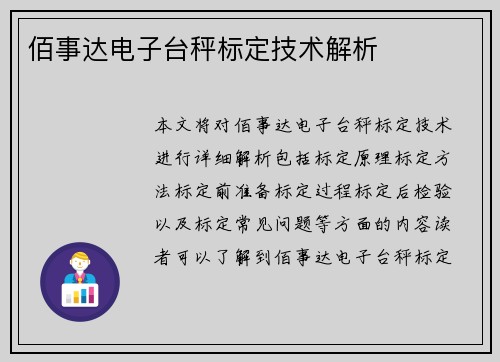 佰事达电子台秤标定技术解析