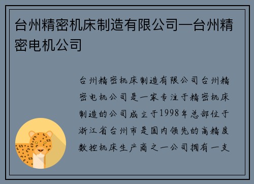 台州精密机床制造有限公司—台州精密电机公司