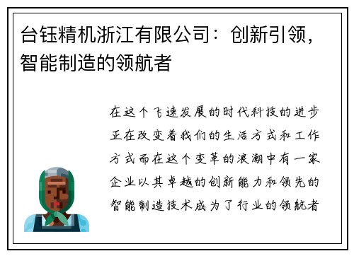 台钰精机浙江有限公司：创新引领，智能制造的领航者