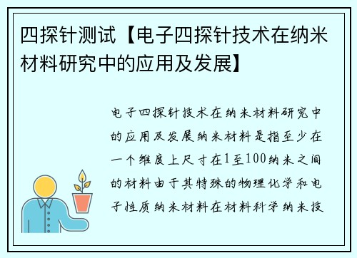 四探针测试【电子四探针技术在纳米材料研究中的应用及发展】