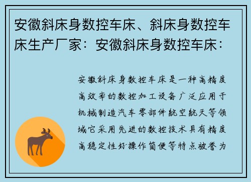 安徽斜床身数控车床、斜床身数控车床生产厂家：安徽斜床身数控车床：创新技术引领数控加工新时代