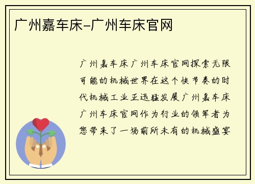 广州嘉车床-广州车床官网