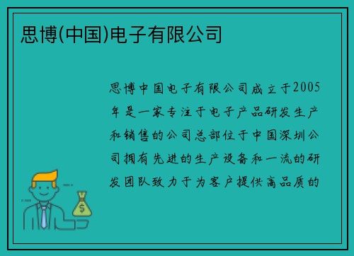 思博(中国)电子有限公司