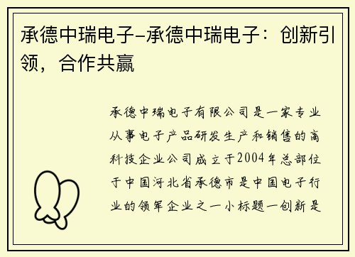 承德中瑞电子-承德中瑞电子：创新引领，合作共赢