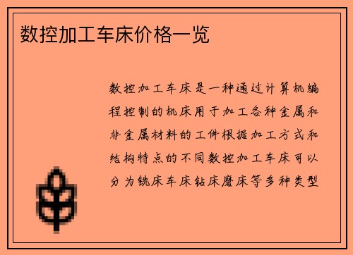 数控加工车床价格一览