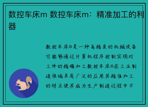 数控车床m 数控车床m：精准加工的利器