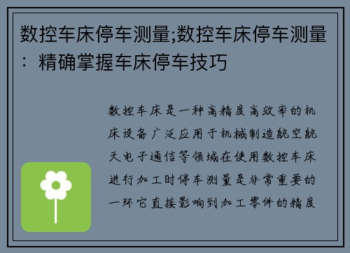 数控车床停车测量;数控车床停车测量：精确掌握车床停车技巧